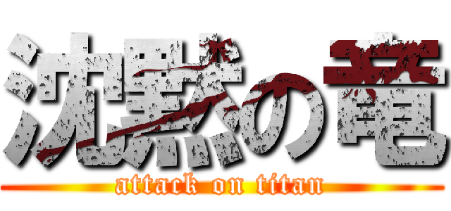 沈黙の竜 (attack on titan)