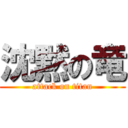 沈黙の竜 (attack on titan)