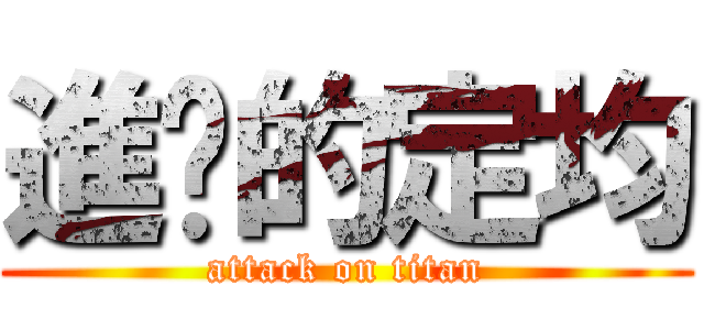 進擊的定均 (attack on titan)