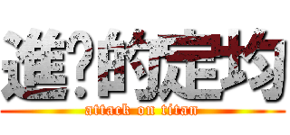 進擊的定均 (attack on titan)