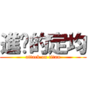 進擊的定均 (attack on titan)