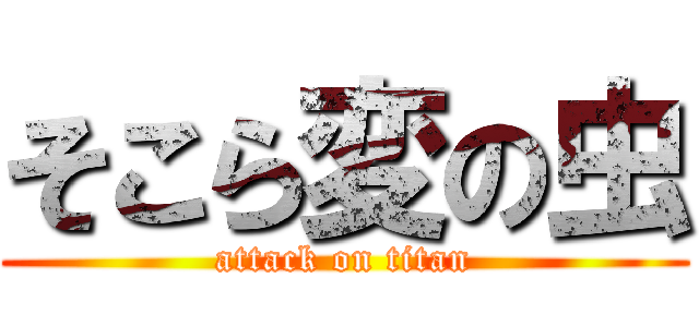 そこら変の虫 (attack on titan)