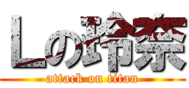 Ｌの玲奈 (attack on titan)