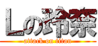 Ｌの玲奈 (attack on titan)