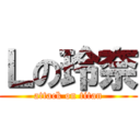 Ｌの玲奈 (attack on titan)