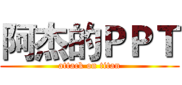 阿杰的ＰＰＴ (attack on titan)