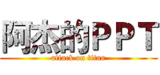 阿杰的ＰＰＴ (attack on titan)