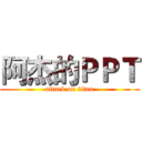 阿杰的ＰＰＴ (attack on titan)