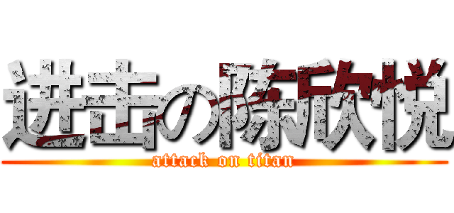 进击の陈欣悦 (attack on titan)