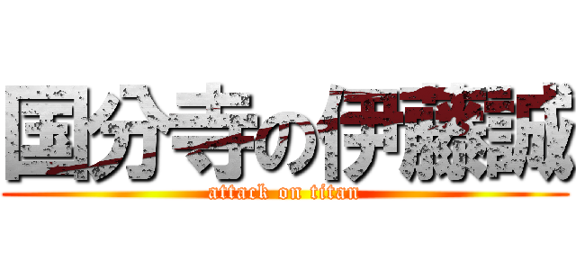 国分寺の伊藤誠 (attack on titan)