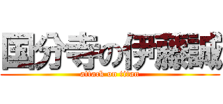 国分寺の伊藤誠 (attack on titan)