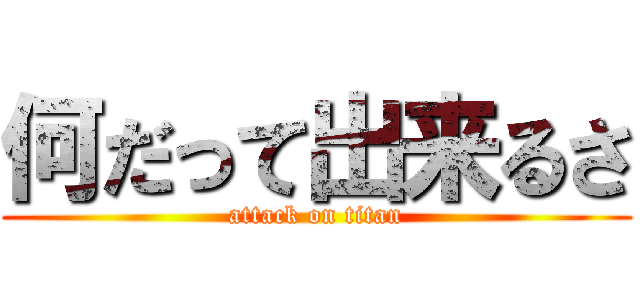 何だって出来るさ (attack on titan)