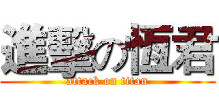 進擊の恆君 (attack on titan)