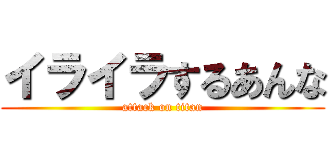 イライラするあんな (attack on titan)