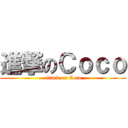 進撃のＣｏｃｏ (attack on Coco)