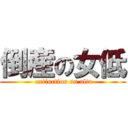 倒産の女低 ( extinction on alto)