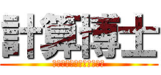 計算博士 (中学入試の計算問題を解く)