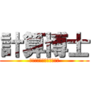 計算博士 (中学入試の計算問題を解く)