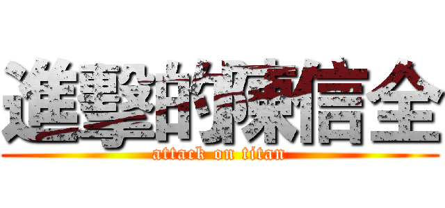 進擊的陳信全 (attack on titan)