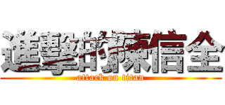 進擊的陳信全 (attack on titan)