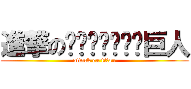 進撃の𒀱꧅﷽𒌧𒅌𒁎𒈙巨人 (attack on titan)