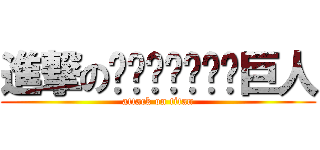 進撃の𒀱꧅﷽𒌧𒅌𒁎𒈙巨人 (attack on titan)