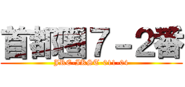首都圏７－２番 (JRE-IKST-011-04)