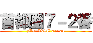 首都圏７－２番 (JRE-IKST-011-04)