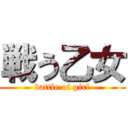 戦う乙女 (battle of girl)