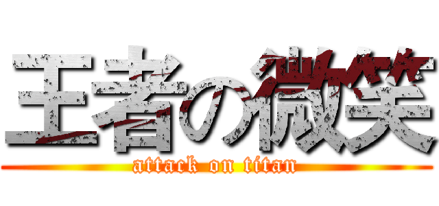 王者の微笑 (attack on titan)