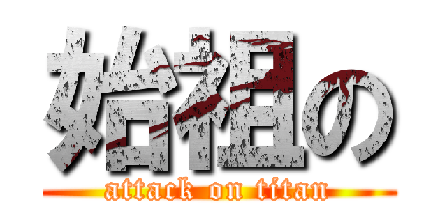 始祖の (attack on titan)