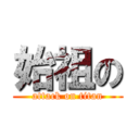 始祖の (attack on titan)