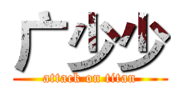 广少少 (attack on titan)