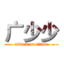 广少少 (attack on titan)