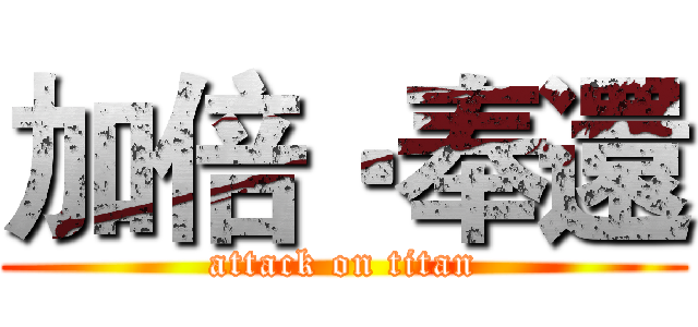 加倍‧奉還 (attack on titan)