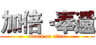 加倍‧奉還 (attack on titan)