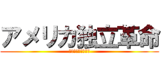 アメリカ独立革命 (植民地から抜け出せ)