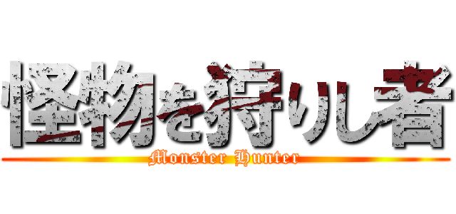怪物を狩りし者 (Monster Hunter)