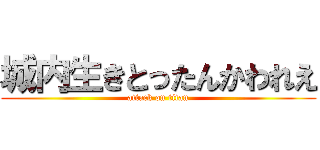 城内生きとったんかわれえ (attack on titan)