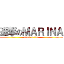 進撃のＭＡＲＩＮＡ (attack on titan)