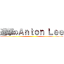 進撃のＡｎｔｏｎ Ｌｅｅ ()