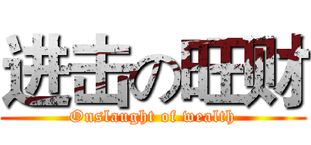 进击の旺财 (Onslaught of wealth)