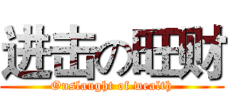 进击の旺财 (Onslaught of wealth)