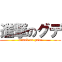 進撃のグデ (attack on gude)