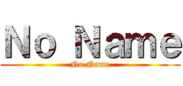 Ｎｏ Ｎａｍｅ (No Name)