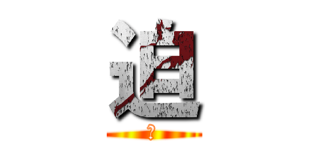 迫 (身)