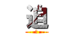 迫 (身)