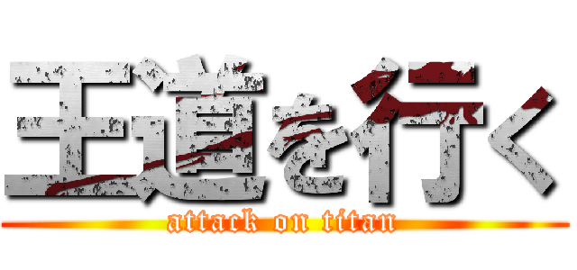 王道を行く (attack on titan)