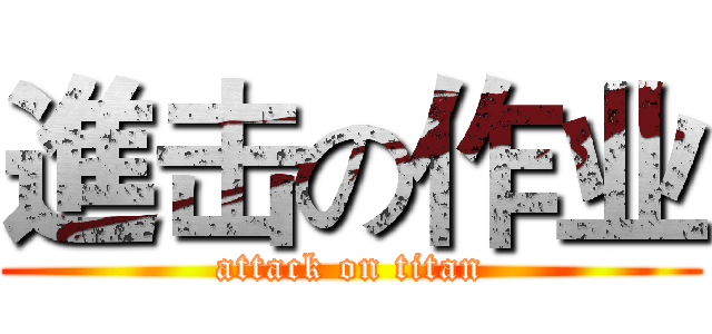 進击の作业 (attack on titan)