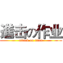 進击の作业 (attack on titan)